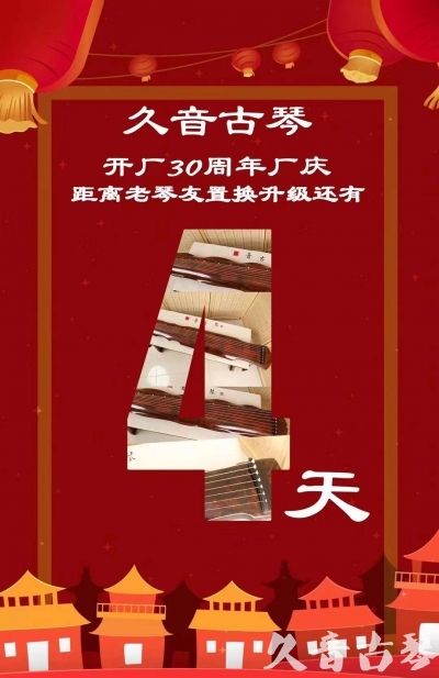 安康市“有一种乐器，带着时间的气息，又宝光如新。有如大音希声，蕴含着独与自然天地往来的精神！” 3月，久音30周年开厂季！老琴友置换升级活动马上开始！倒计时4天！